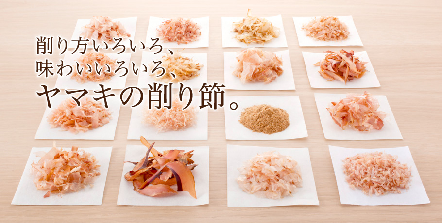 ヤマキ流だしの取り方