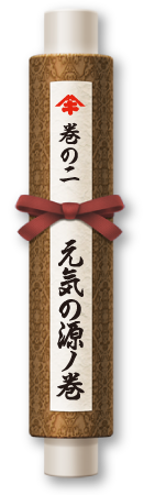 かつお節はカラダに得！ 巻の二 元気の源ノ巻