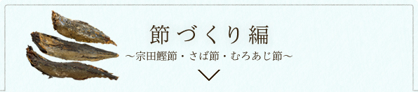 節づくり編～宗田鰹節・さば節・むろあじ節～