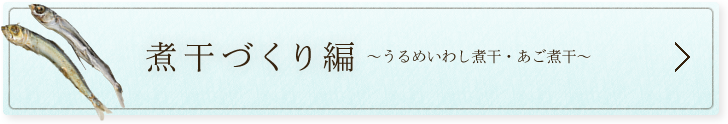 煮干づくり編～うるめいわし煮干・あご煮干～