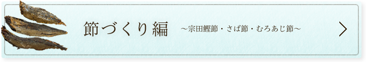 節づくり編～宗田鰹節・さば節・むろあじ節～