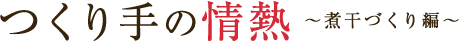 つくり手の情熱～煮干づくり編～