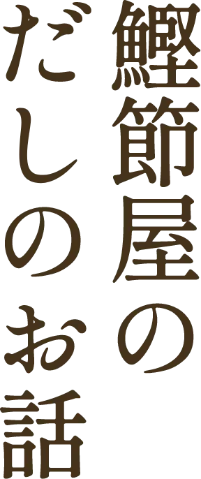 鰹節屋のだしのお話