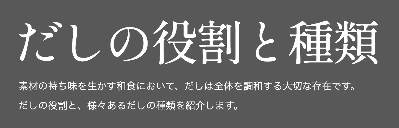 だしの役割と種類