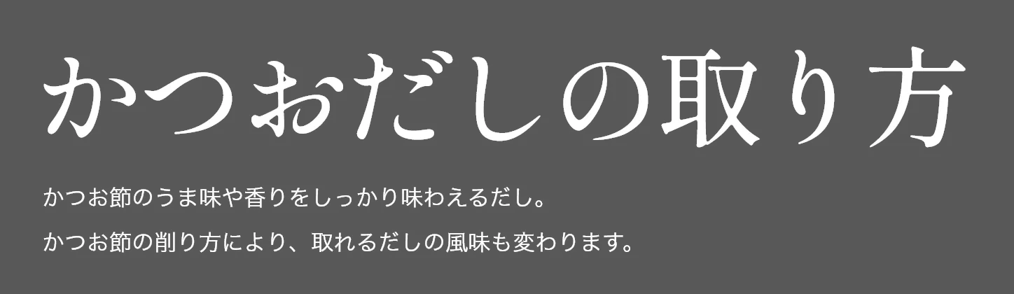 だしの役割と種類