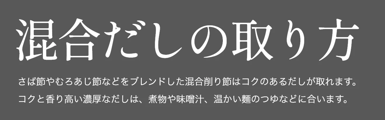 だしの役割と種類