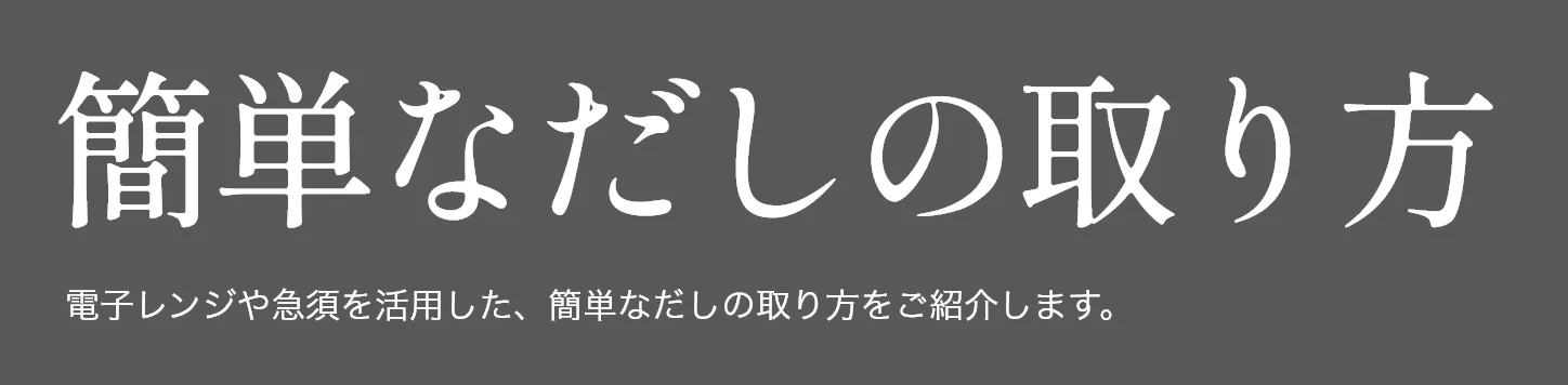 だしの役割と種類