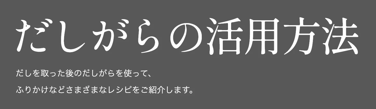 だしの役割と種類