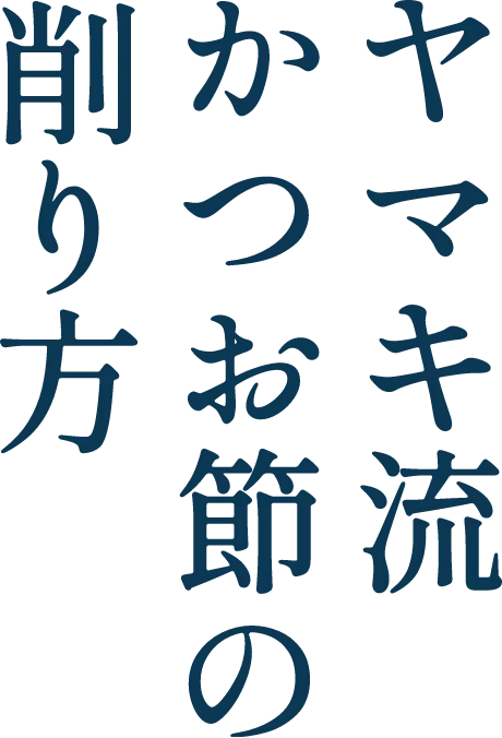 鰹節屋のだしのお話