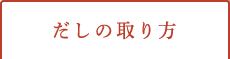 だしの取り方
