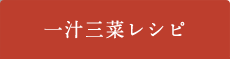 一汁三菜レシピ