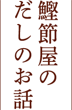 鰹節屋のだしのお話