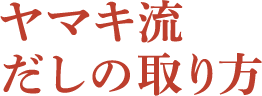 ヤマキ流　だしの取り方