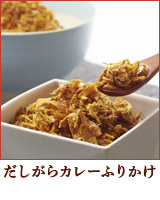 だしがらカレーふりかけ