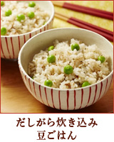 だしがら炊き込み豆ごはん