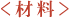 材料