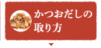 かつおだしの取り方