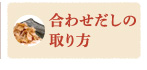 合わせだしの取り方