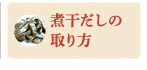 煮干だしの取り方