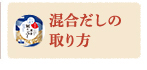 混合だしの取り方