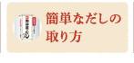 簡単なだしの取り方