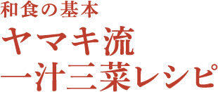 和食の基本　ヤマキ流　一汁三菜レシピ