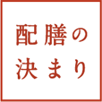 配膳の決まり