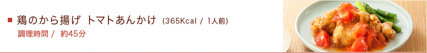 鶏のから揚げ トマトあんかけ (365Kcal / 1人前)　調理時間/約45分