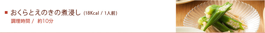 おくらとえのきの煮浸し (18Kcal / 1人前)　調理時間/約10分