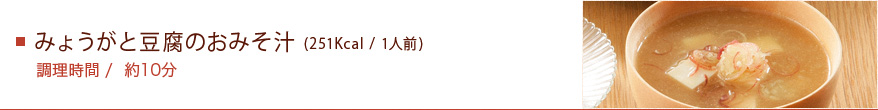 みょうがと豆腐のおみそ汁 (251Kcal / 1人前)　調理時間/約10分