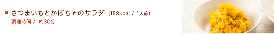 さつまいもとかぼちゃのサラダ (158Kcal / 1人前)　調理時間/約30分