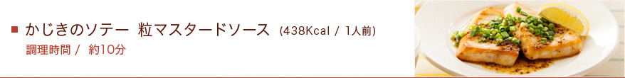 かじきのソテー　粒マスタードソース (438Kcal / 1人前)　調理時間/約10分