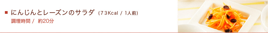 にんじんとレーズンのサラダ (73Kcal / 1人前)　調理時間/約20分