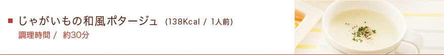 じゃがいもの和風ポタージュ (46Kcal / 1人前)　調理時間/約30分