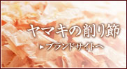 ヤマキの削り節 ブランドサイト