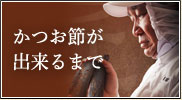 かつお節が出来るまで