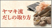 ヤマキ流だしの取り方