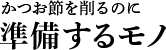 かつお節を削るのに準備するモノ