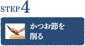 STEP4 かつお節を削る