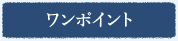 ワンポイント