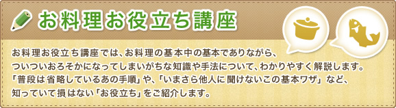 お料理お役立ち講座