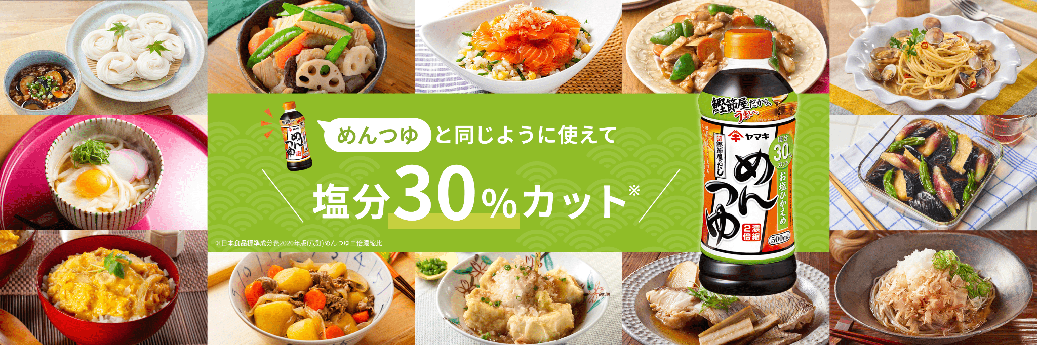 めんつゆと同じように使えて塩分30%カット