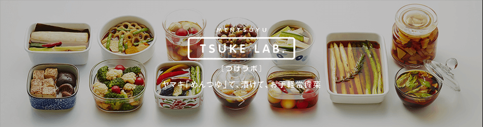 TSUKE LAB.（つけラボ）