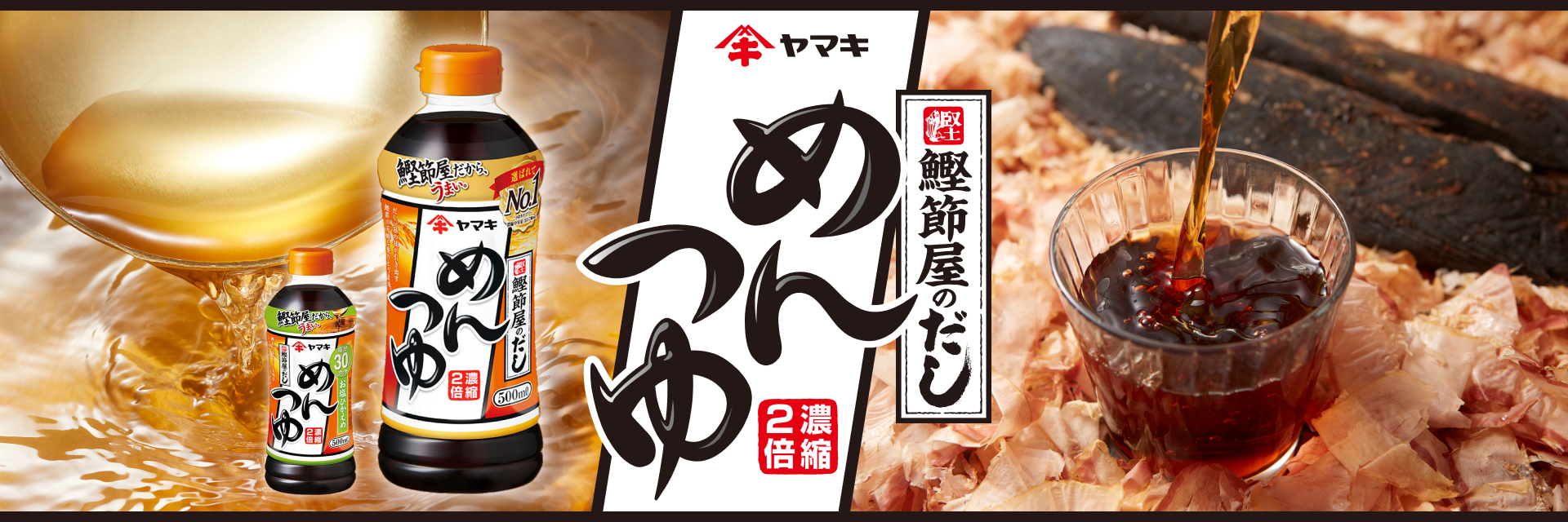 鰹節屋のだし めんつゆ