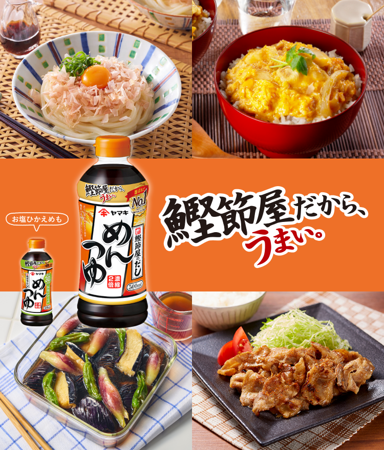 鰹節屋がだから、うまい。お塩控えめも