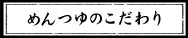 めんつゆのこだわり