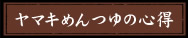 ヤマキのめんつゆの心得