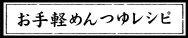 お手軽めんつゆレシピ