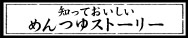 知っておいしい めんつゆストーリー