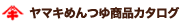 ヤマキめんつゆ商品カタログ